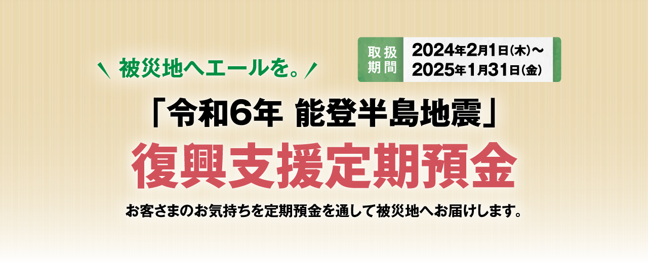 「令和6年能登半島地震」復興支援定期預金