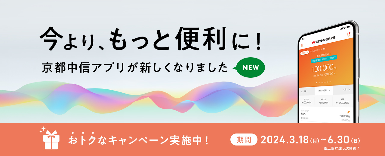 今より、もっと便利に！ 京都中信アプリが新しくなります