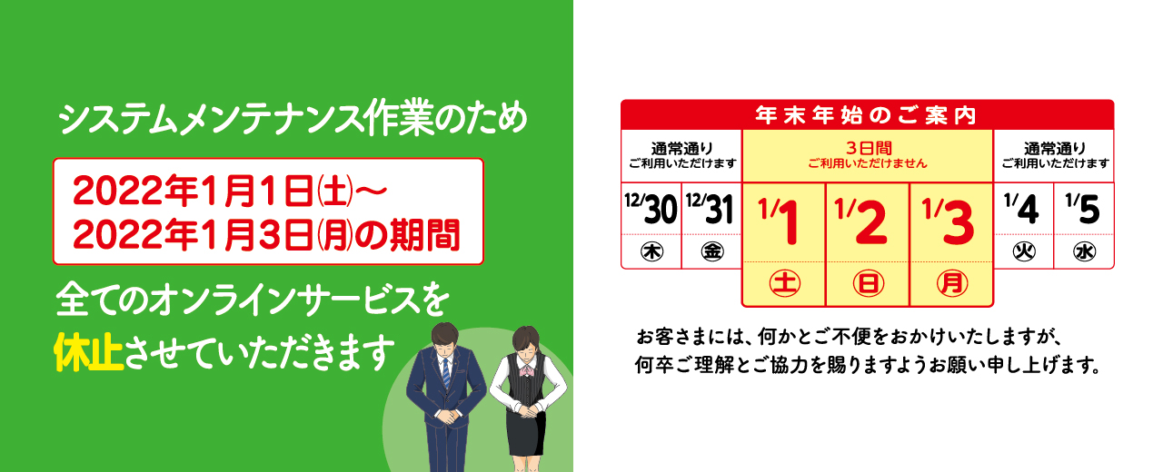オンラインサービス休止