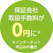 保証会社取扱手数料が0円に※ ※インターネット申込みの場合