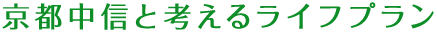 京都中信と考えるライフプラン