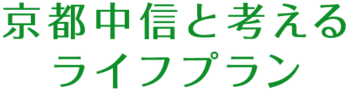 京都中信と考えるライフプラン