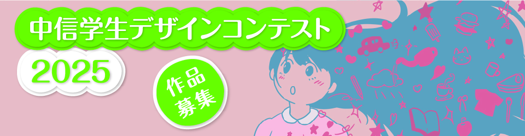 中信学生デザインコンテスト2025 作品募集