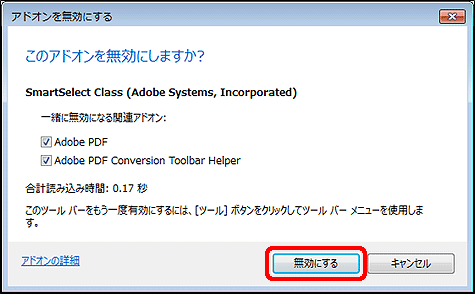アドオンを無効にする アドオンを無効にする