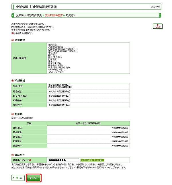 [BKGK003]企業情報 企業情報変更確認画面