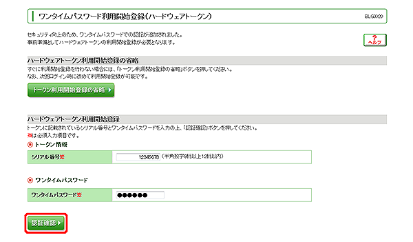 [BLGI020]ワンタイムパスワード利用開始登録（ハードウェアトークン）画面