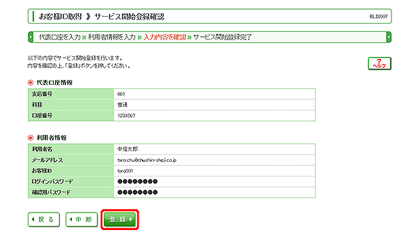 [BLIS007]お客様ID取得 サービス開始登録確認画面