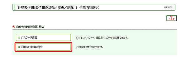 [BRSK001]管理者・利用者情報の登録／変更／削除 作業内容選択画面