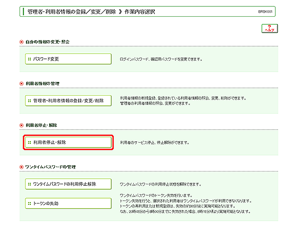 [BRSK001]管理者・利用者情報の登録／変更／削除 作業内容選択画面