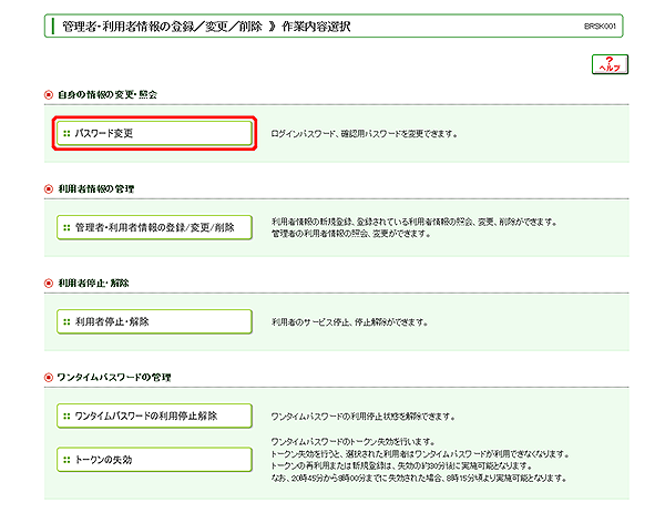 [BRSK001]管理者・利用者情報の登録／変更／削除 作業内容選択画面