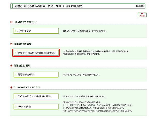 [BRSK001]管理者・利用者情報の登録／変更／削除 作業内容選択画面