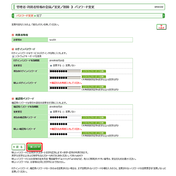 [BRSK002]管理者・利用者情報の登録／変更／削除 パスワード変更画面
