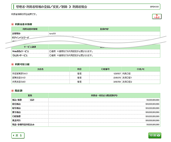 [BRSK004]管理者・利用者情報の登録／変更／削除 利用者照会画面