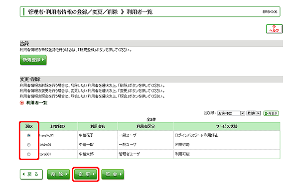 [BRSK005]管理者・利用者情報の登録／変更／削除 利用者一覧画面