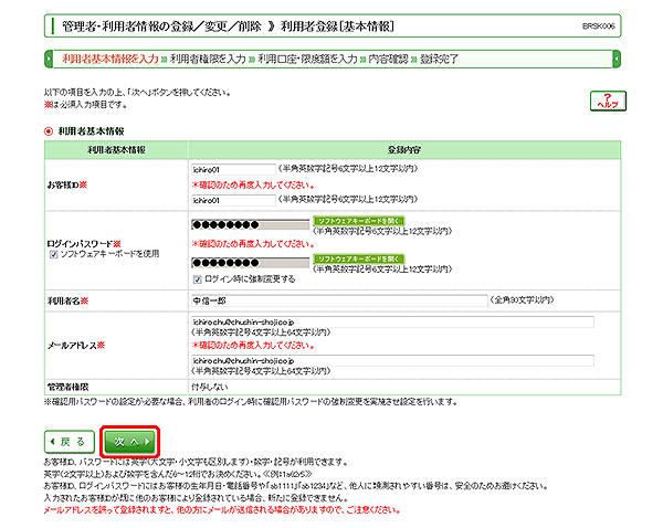 [BRSK006]管理者・利用者情報の登録／変更／削除 利用者登録［基本情報］画面