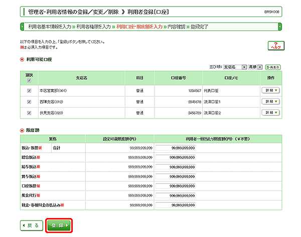 [BRSK008]管理者・利用者情報の登録／変更／削除 利用者登録［口座］画面