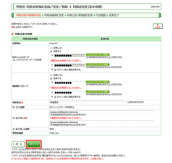 [BRSK009]管理者・利用者情報の登録／変更／削除 利用者変更［基本情報］画面