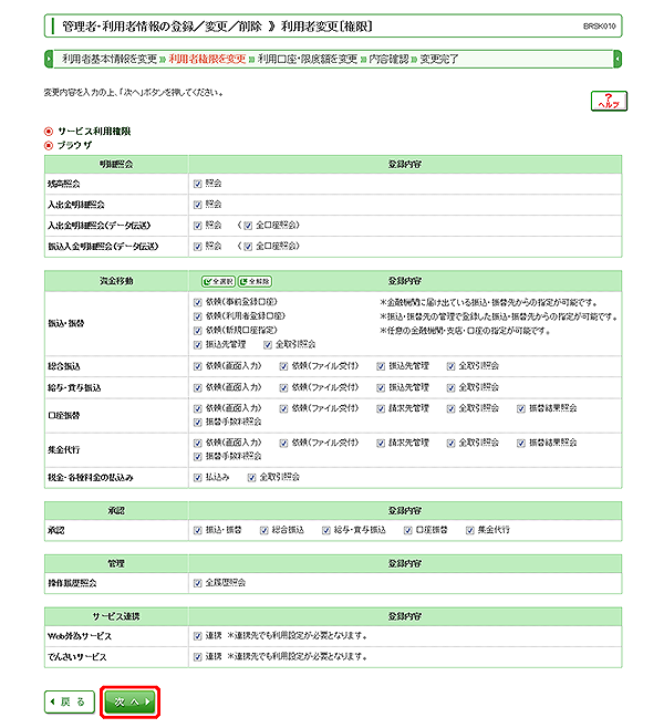 [BRSK010]管理者・利用者情報の登録／変更／削除 利用者変更［権限］画面