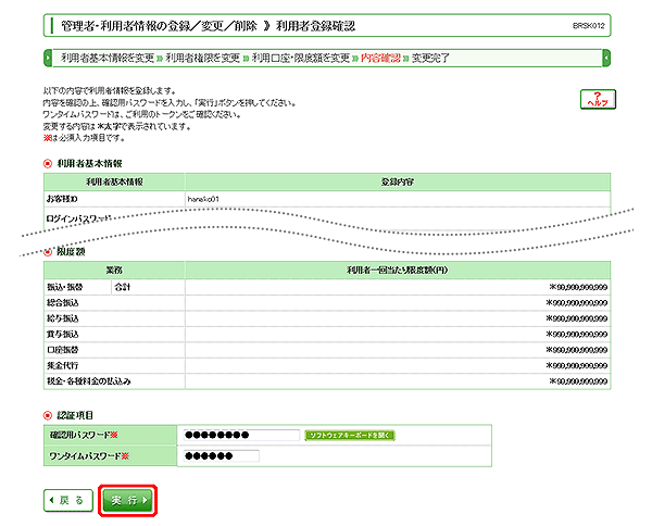 [BRSK012]管理者・利用者情報の登録／変更／削除 利用者登録確認画面