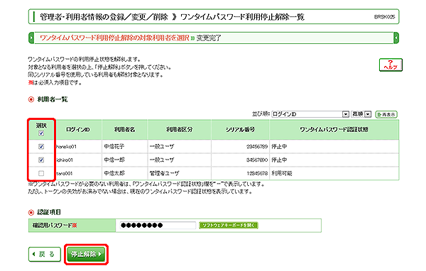 [BRSK025]管理者・利用者情報の登録／変更／削除 ワンタイムパスワード利用停止解除一覧画面