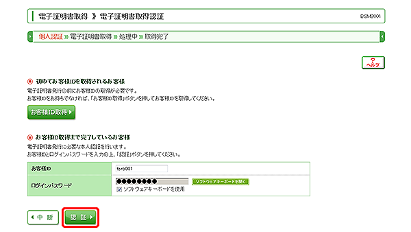 [BSMS001]電子証明書取得 電子証明書取得認証画面