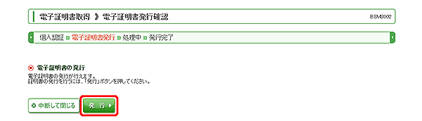 [BSMS002]電子証明書取得 電子証明書発行確認画面