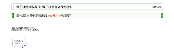 [BSMS003]電子証明書取得 電子証明書発行処理中画面