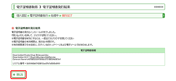 [BSMS004]電子証明書取得 電子証明書発行結果画面