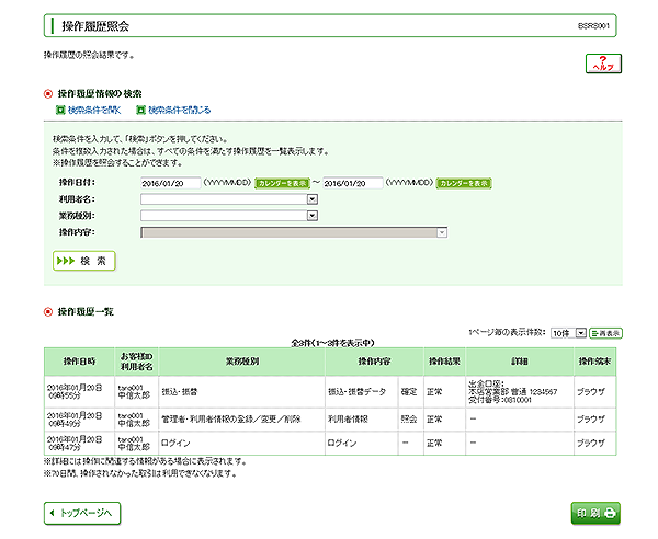 [BSRS001]操作履歴照会画面