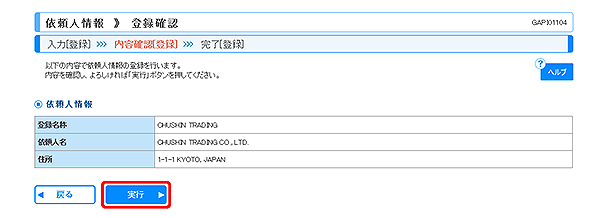 [GAPI01104]依頼人情報 登録確認画面