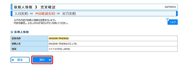 [GAPI03104]依頼人情報 変更確認画面