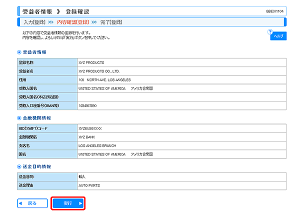 [GBEI01104]受益者情報 登録確認画面