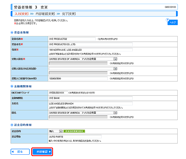 [GBEI03103]受益者情報 変更画面