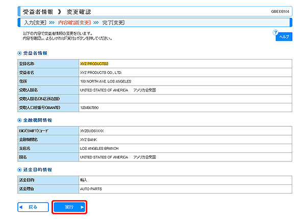 [GBEI03104]受益者情報 変更確認画面