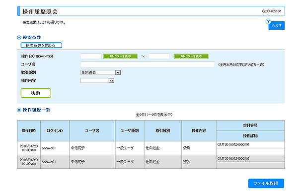 [GCOH05101]操作履歴照会画面