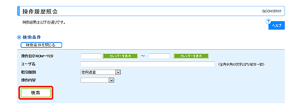 [GCOH05101]操作履歴照会画面