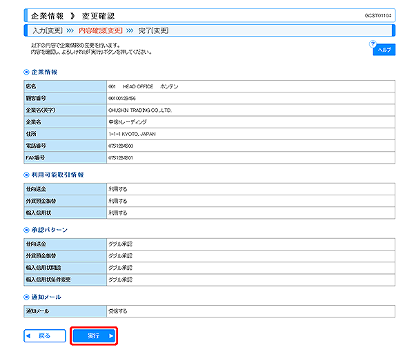 [GCST01104]企業情報 変更確認画面