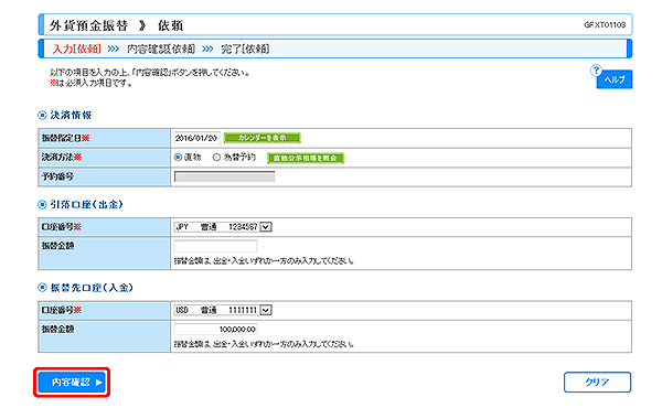 [GFXT01103]外貨預金振替 依頼画面