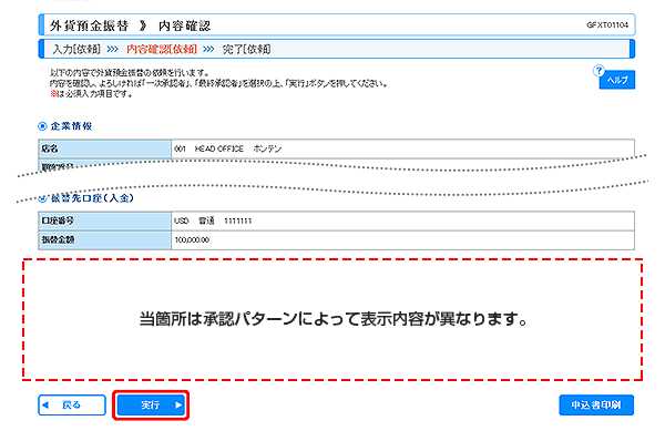 [GFXT01104]外貨預金振替 内容確認画面