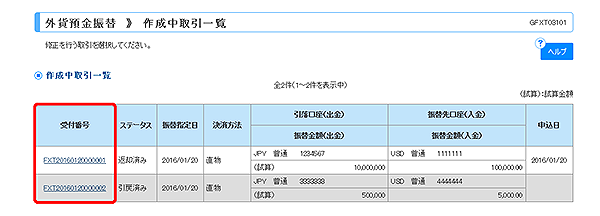 [GFXT03101]外貨預金振替 作成中取引一覧画面