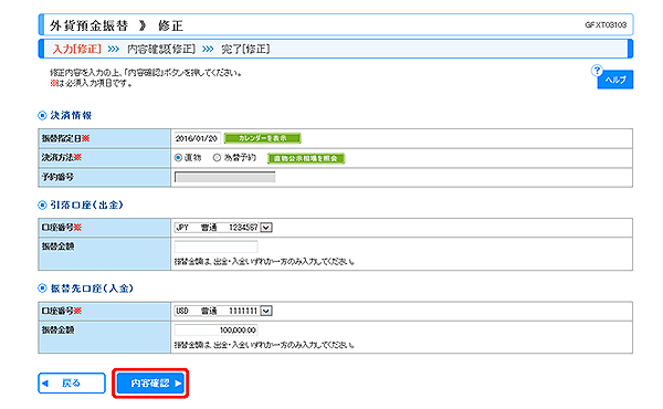 [GFXT03103]外貨預金振替 修正画面