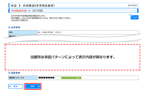 [GFXT04104]承認 内容確認（外貨預金振替）画面