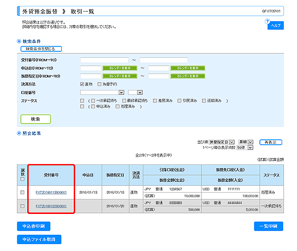 [GFXT05101]外貨預金振替 取引一覧画面