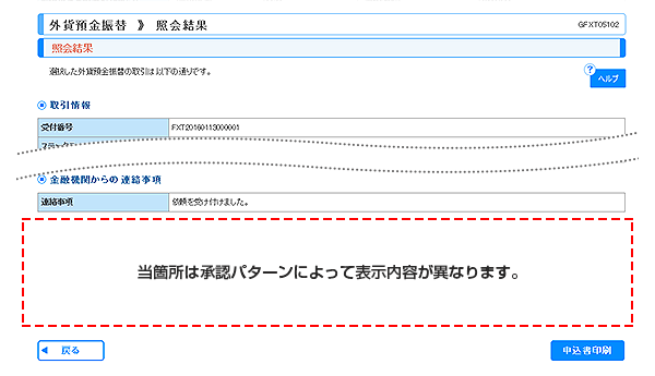 [GFXT05102]外貨預金振替 照会結果画面