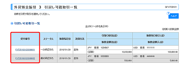 [GFXT08101]外貨預金振替 引戻し可能取引一覧画面