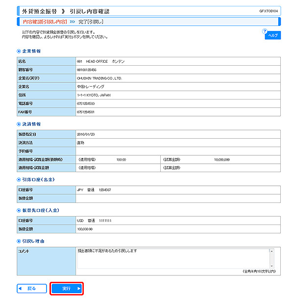 [GFXT08104]外貨預金振替 引戻し内容確認画面