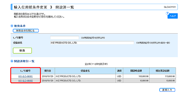 [GLCA01101]輸入信用状条件変更 開設済一覧画面