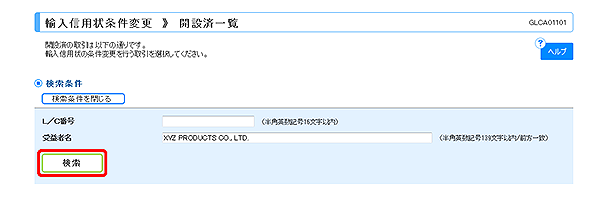 [GLCA01101]輸入信用状条件変更 開設済一覧画面
