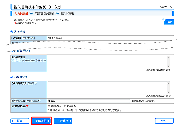 [GLCA01103]輸入信用状条件変更 依頼画面