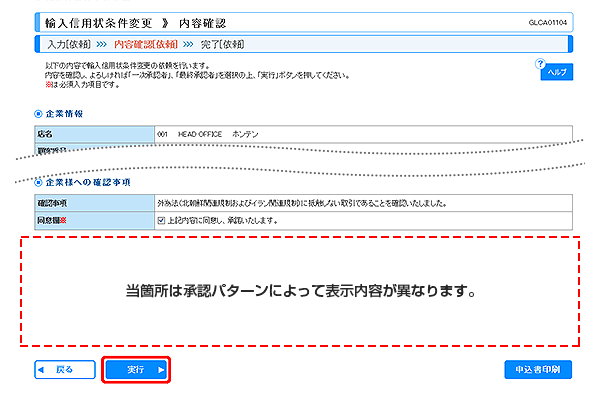 [GLCA01104]輸入信用状条件変更 内容確認画面